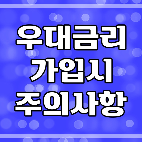 우대금리 가입시 주의사항 관련 썸네일