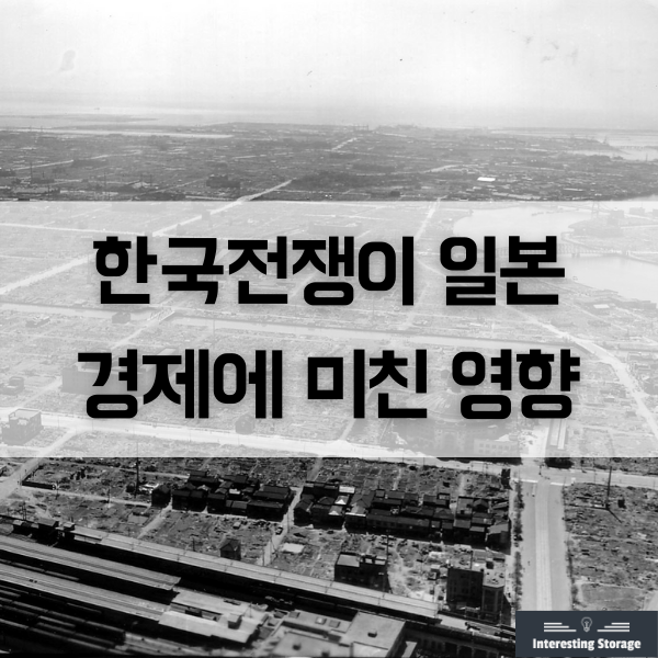  한국(6.25)전쟁이 일본 경제에 미친 영향