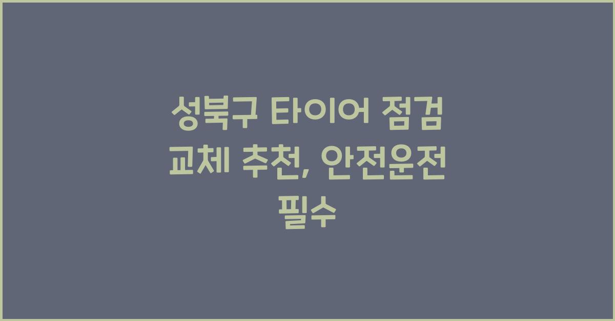 성북구 타이어 점검 교체 추천