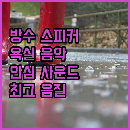 방수 블루투스 스피커, 욕실에서도 안
