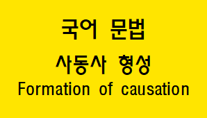  [국어 문법] 사동사 형성 방법