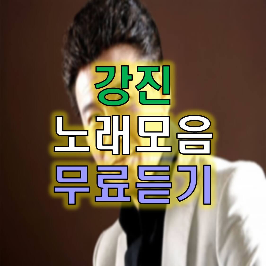  강진 노래모음 무료듣기 알아보기!