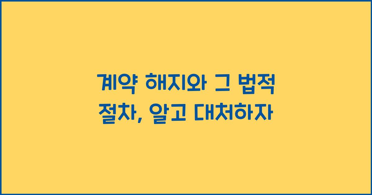 계약 해지와 그 법적 절차