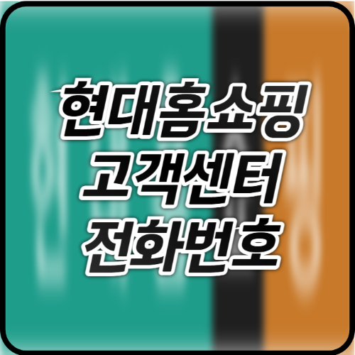 현대홈쇼핑 고객센터 전화번호