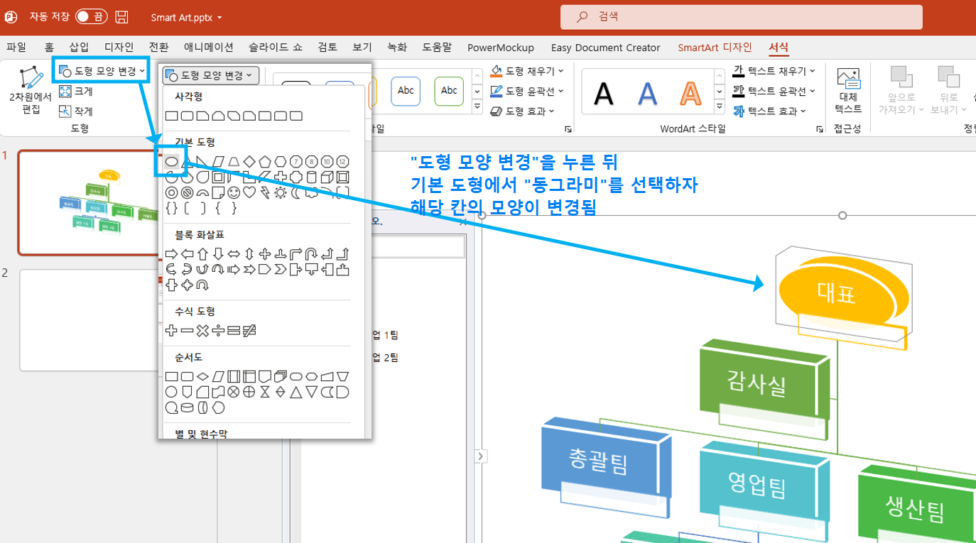 &quot;서식&quot;탭의 첫번째 &quot;도형&quot; 그룹에서 [도형 모양 변경]을 이용해 변경