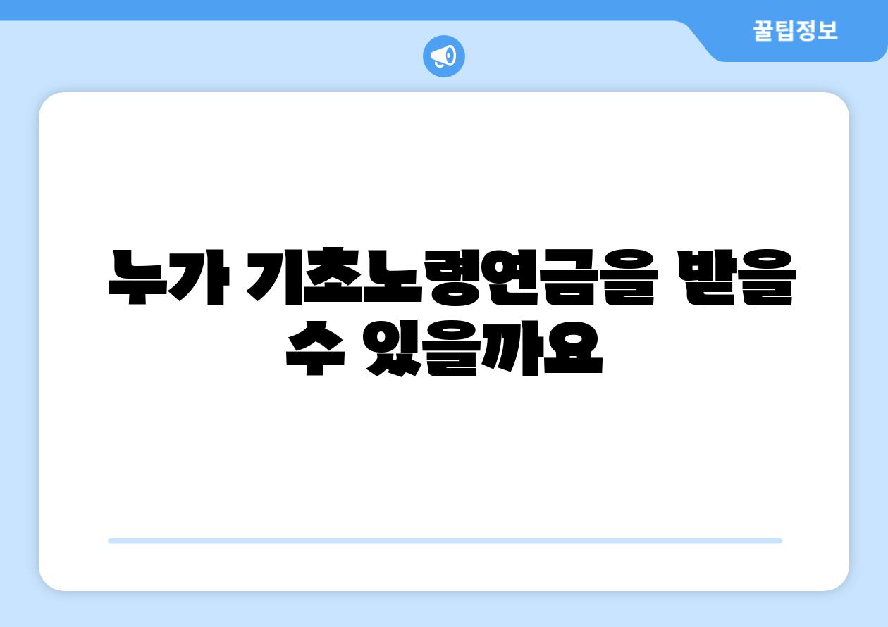 누가 기초노령연금을 받을 수 있을까요