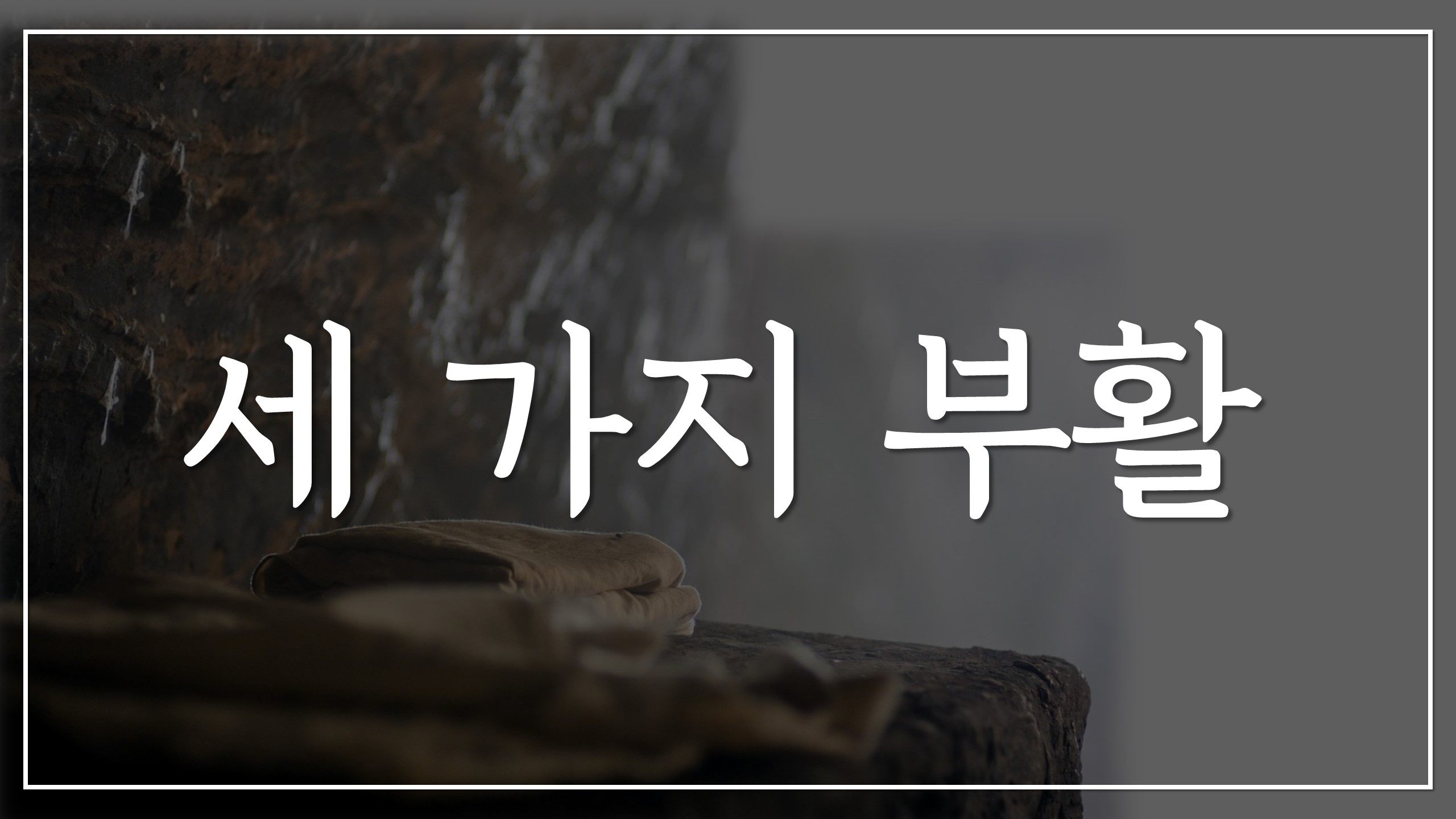 세 가지 부활
