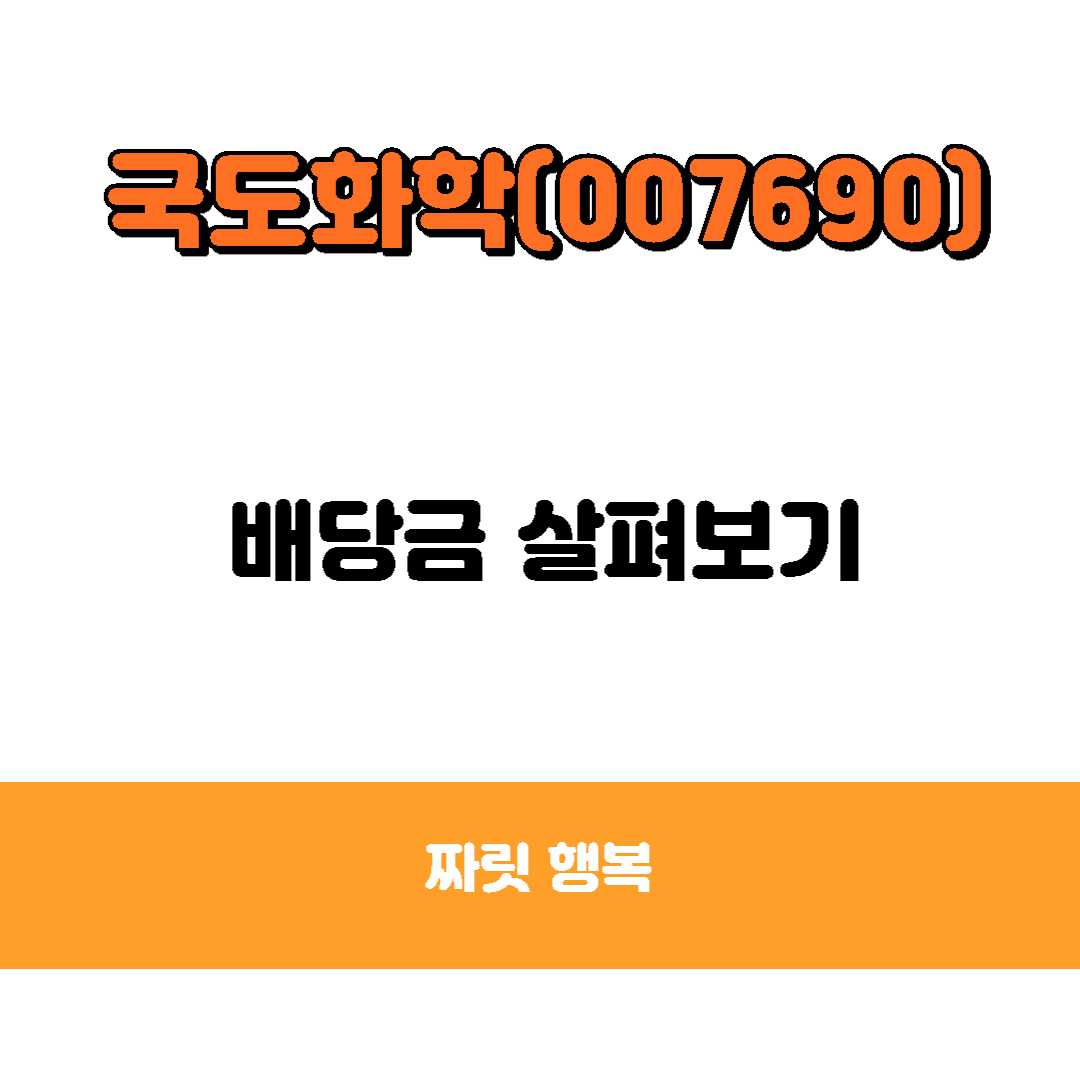 국도화학-짜릿행복