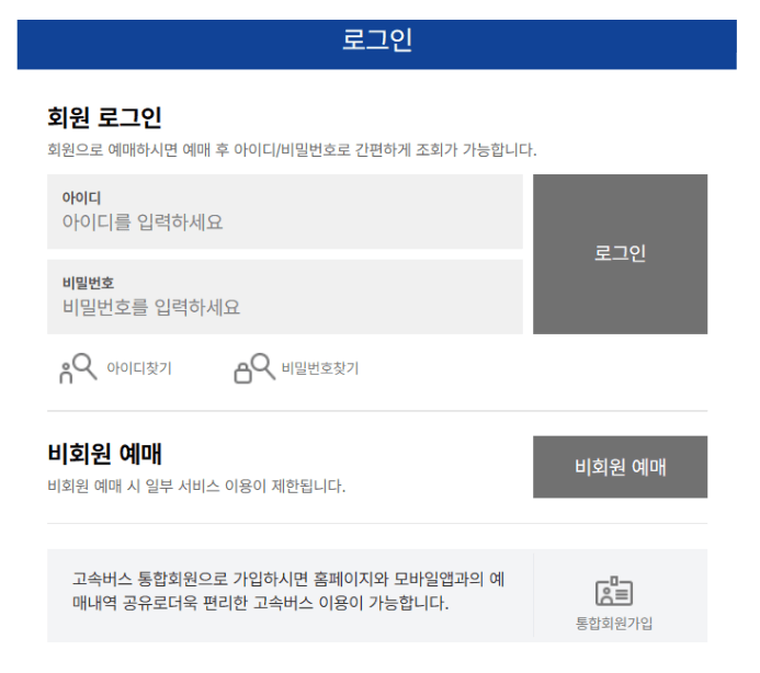 서울경부고속버스터미널 시간표 조회 및 예매 방법