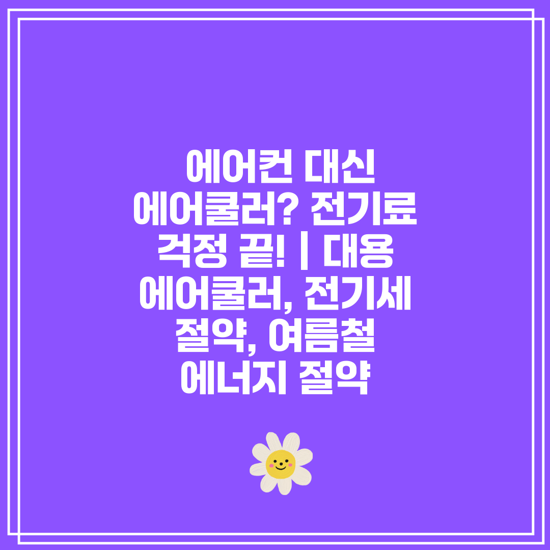  에어컨 대신 에어쿨러 전기료 걱정 끝!  대용 에어쿨