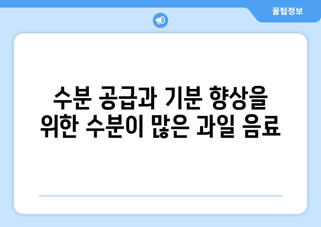 수분 공급과 기분 향상을 위한 수분이 많은 과일 음료