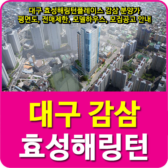  대구 효성해링턴플레이스 감삼 분양가 및 평면도, 전매제한, 모델하우스, 모집공고 안내