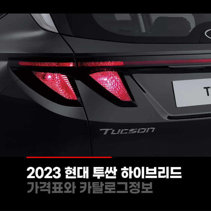  2023 현대 투싼 하이브리드 가격표와 카탈로그정보 바로보기