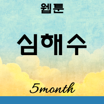  연재 중 인기 웹툰 심해수 투믹스 무료 보기