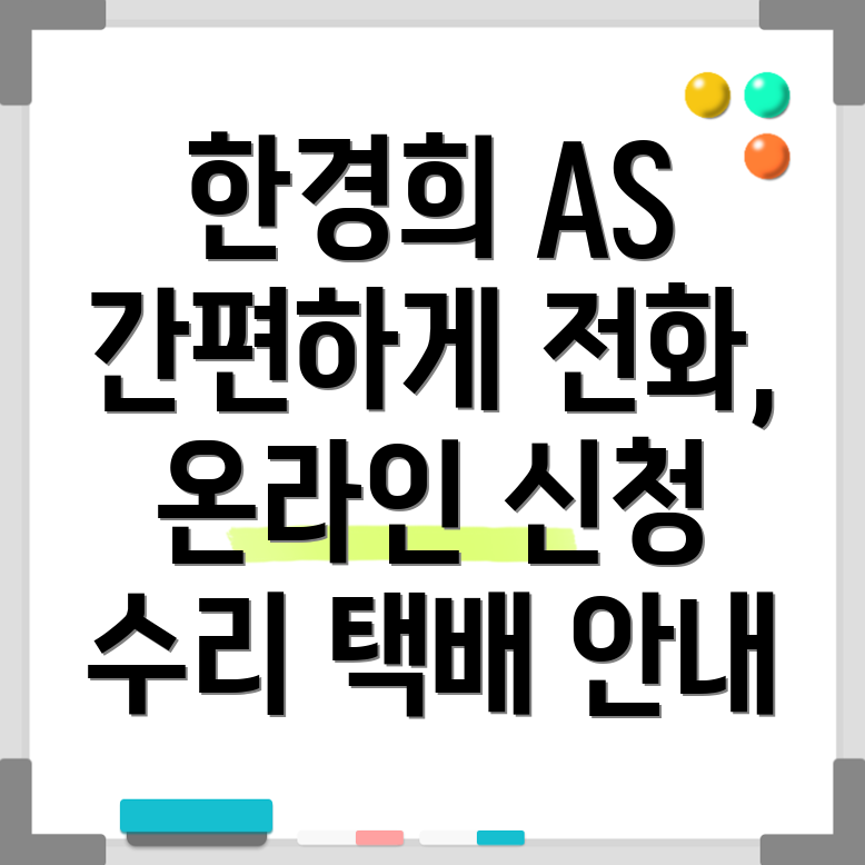 한경희 AS