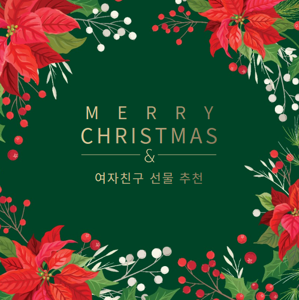 여자친구 크리스마스 선물 추천 Best 6-감동의 눈물