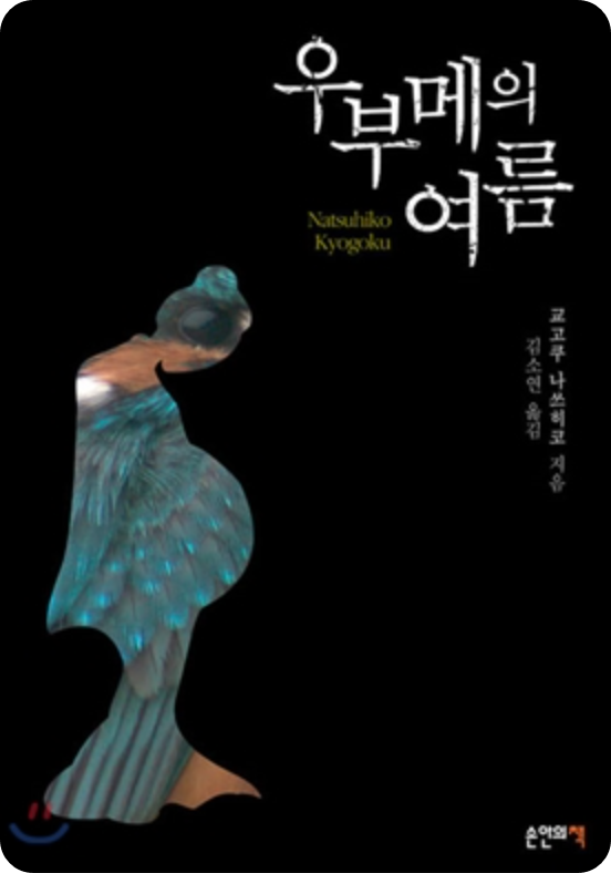  우부메의 여름 - 교고쿠 나쓰히코