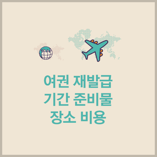 여권재발급