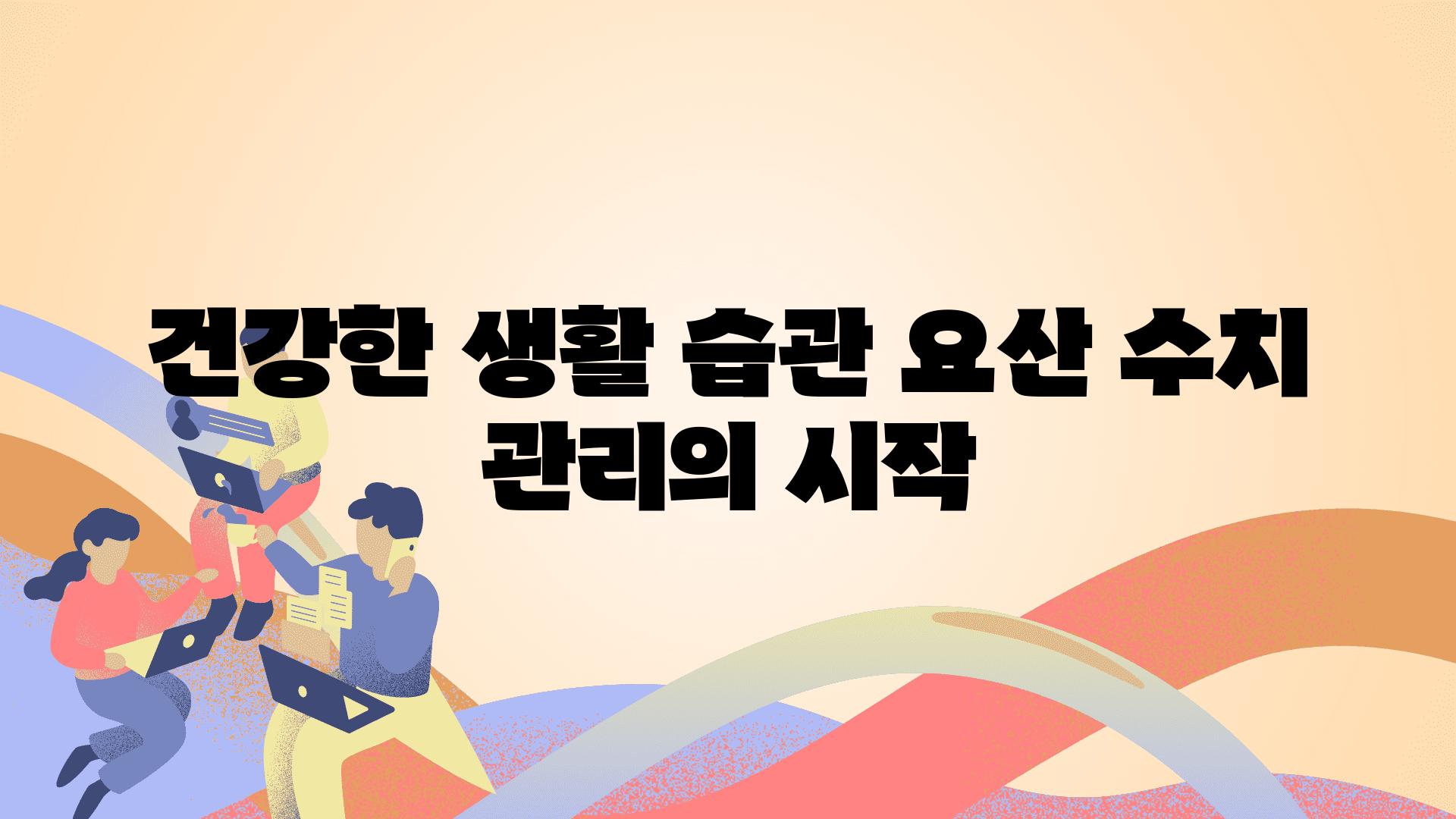 건강한 생활 습관 요산 수치 관리의 시작