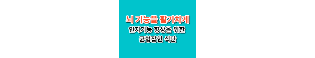  뇌기능을 활기차게: 인지기능 향상을 위한 균형잡힌 식단