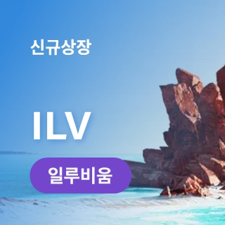  일루비움 코인원 원화마켓 상장 (ILV)