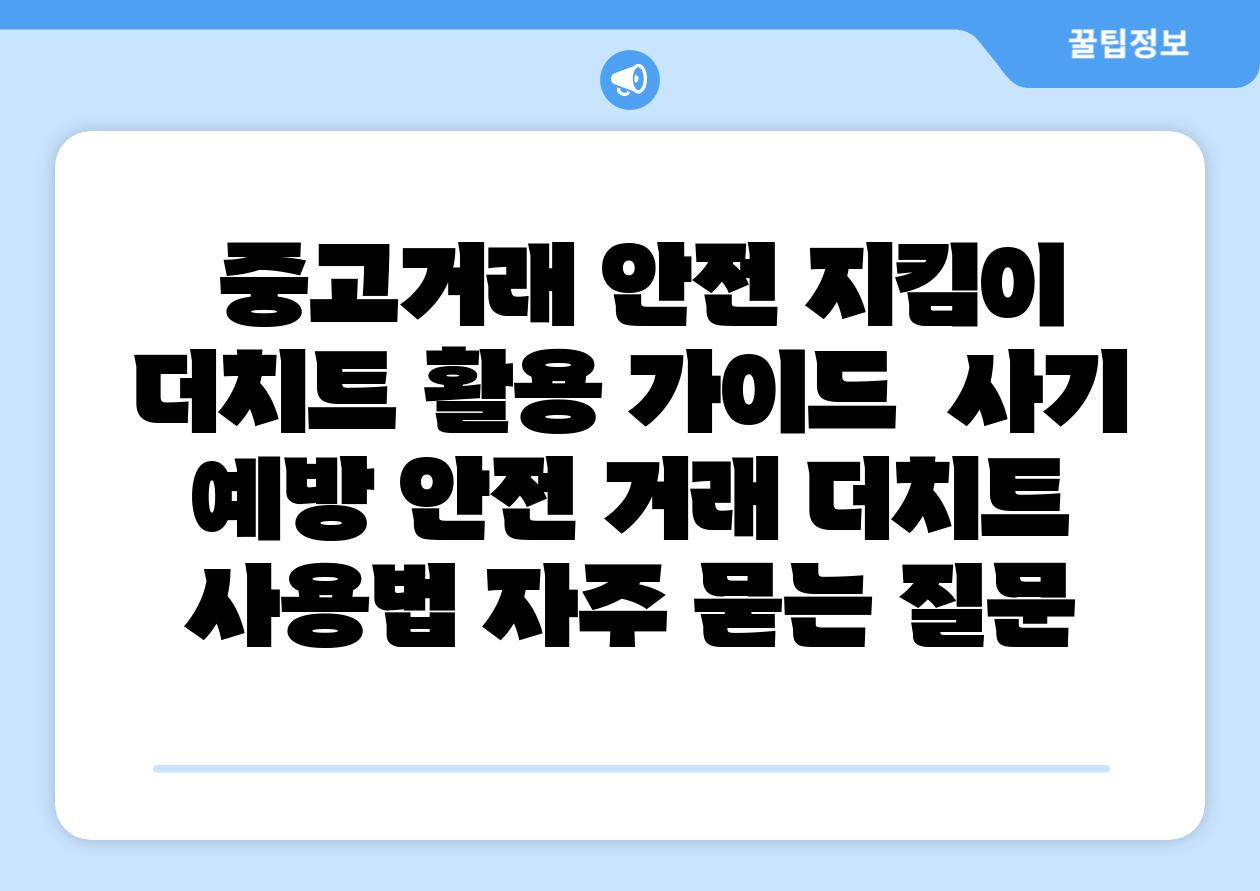  중고거래 안전 지킴이 더치트 활용 설명서  사기 예방 안전 거래 더치트 사용법 자주 묻는 질문