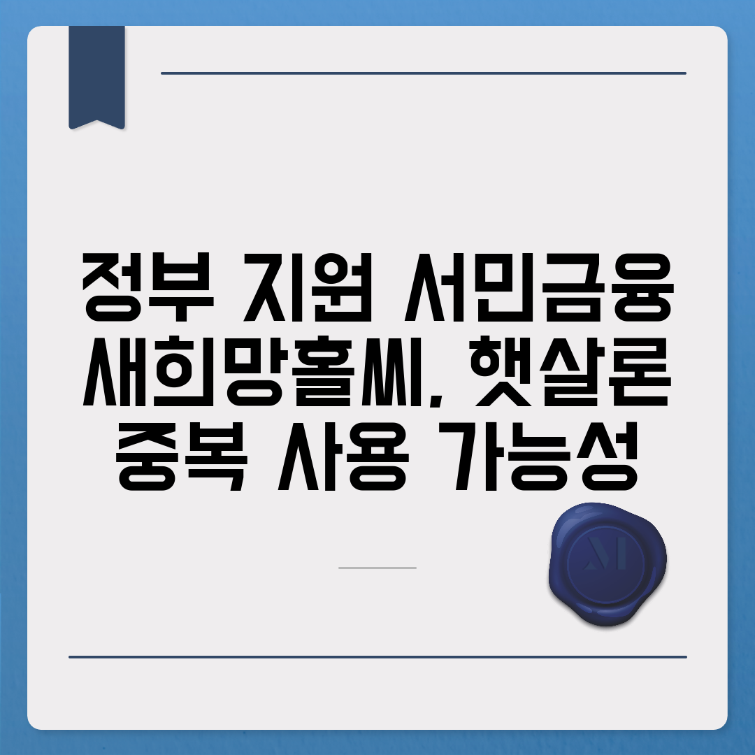 정부 지원 서민금융 새희망홀씨, 햇살론 중복 사용 가능