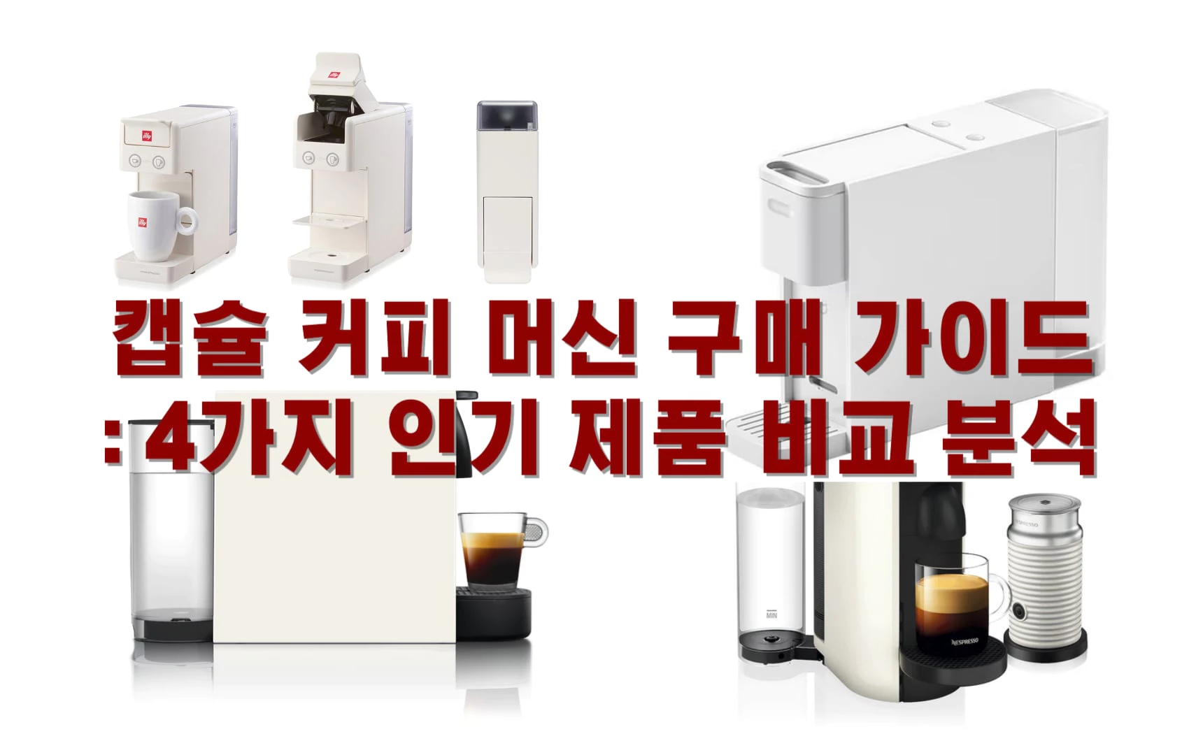 캡슐 커피 머신 구매 가이드: 4가지 인기 제품 비교 분석