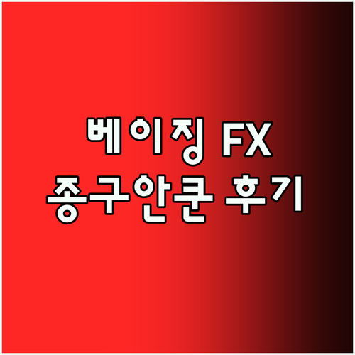 베이징 FX 호텔 종구안쿤 숙박 후기