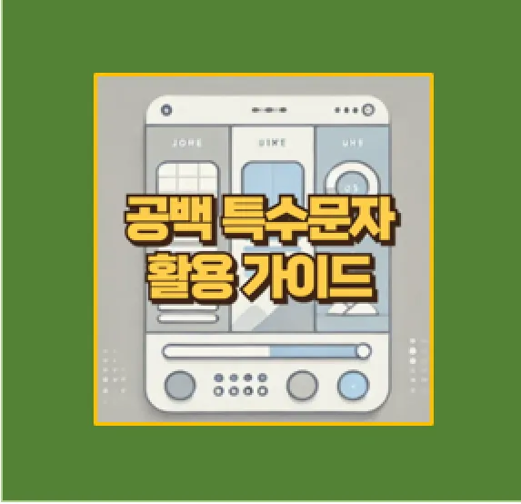 공백 특수문자