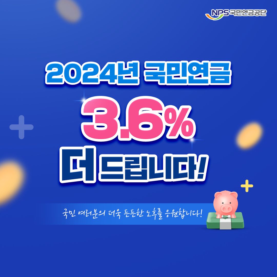 2024년 국민연금 인상 소식: 알아야 할 모든 것 1 국민연금공단에서 발표한 자료
2024년 국민연금 3.6% 더 드립니다.
