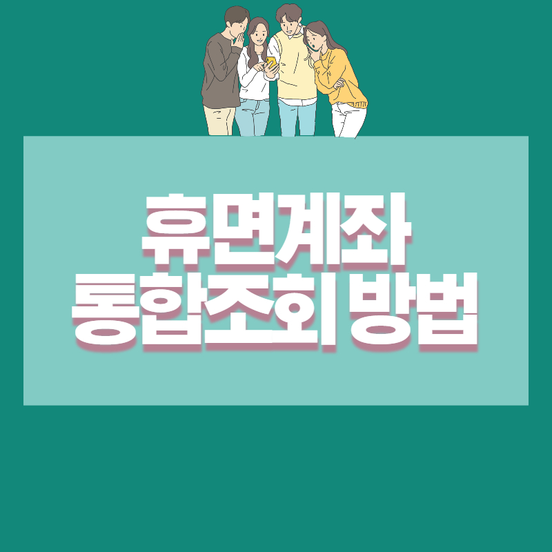 휴면계좌통합조회방법