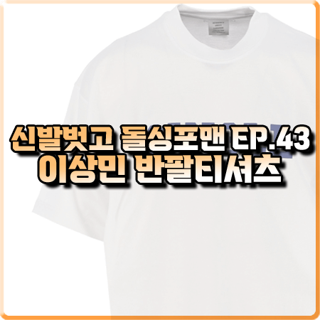  신발벗고 돌싱포맨 43회 이상민 반팔티 :: 베트멍 SINGLE 레터링 오버사이즈 반팔티셔츠