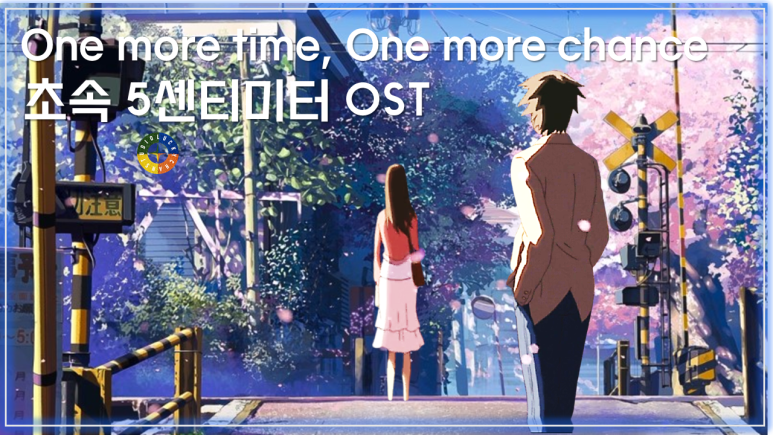  [초속 5센티미터 OST] One more time, One more chance - 山崎まさよし(야마자키마사요시) 가사해석 / 5 CENTIMETER PER SECOND OST