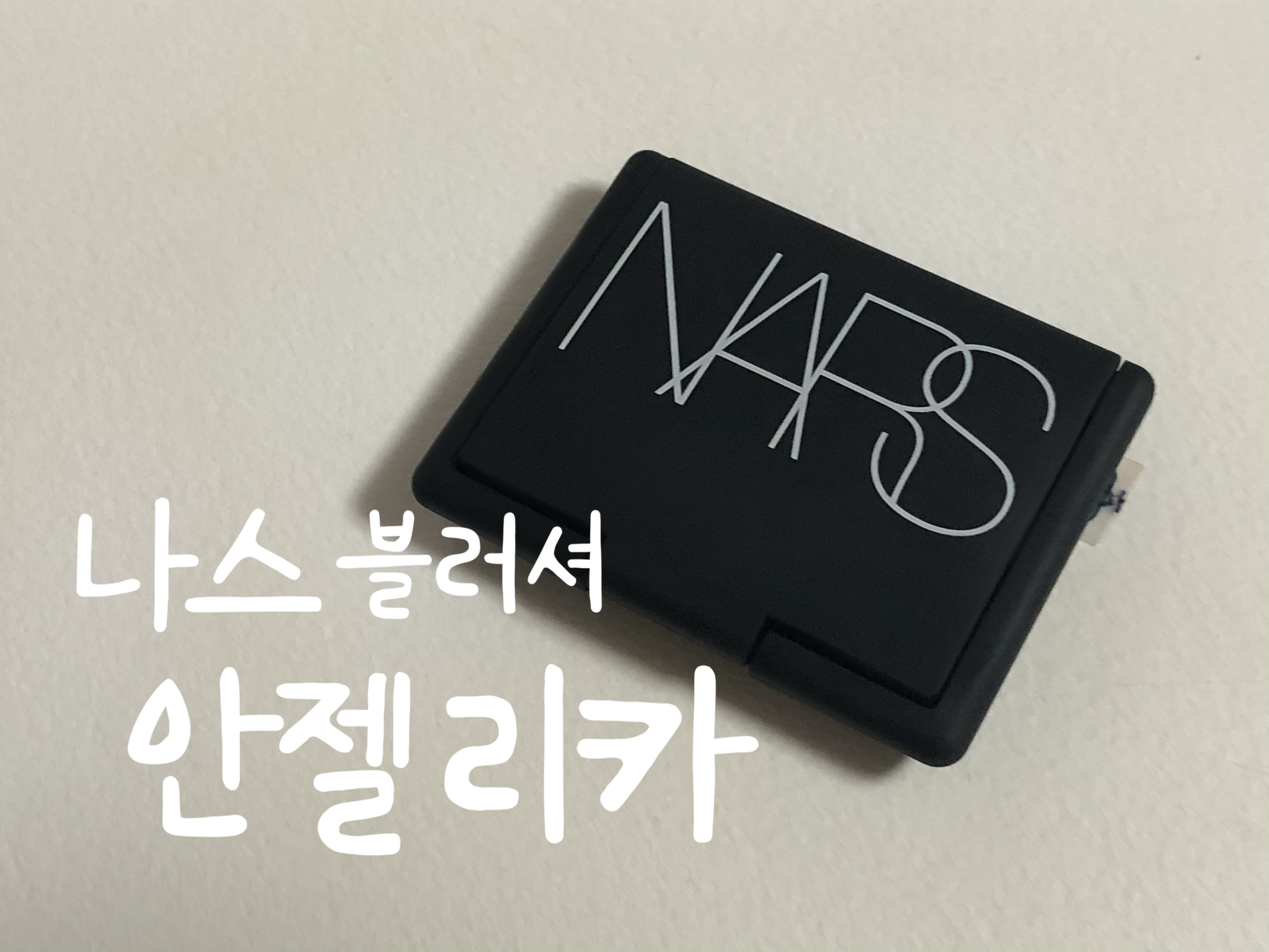  구매후기)제품:웜쿨 사이좋은 핑크 베이스에 골드 펄이 팡팡!! 나스 블러셔 안젤리카