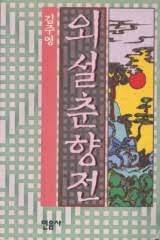 춘향전 이미지