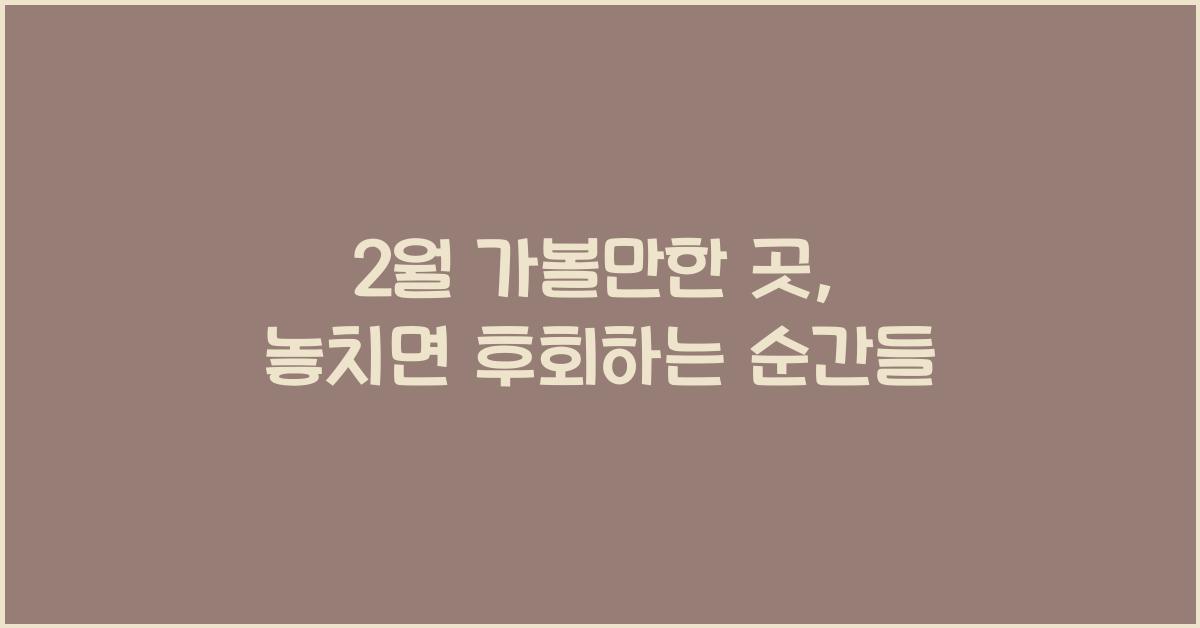 2월 가볼만한 곳