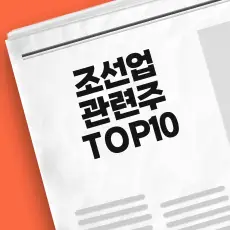조선업 관련주 TOP10