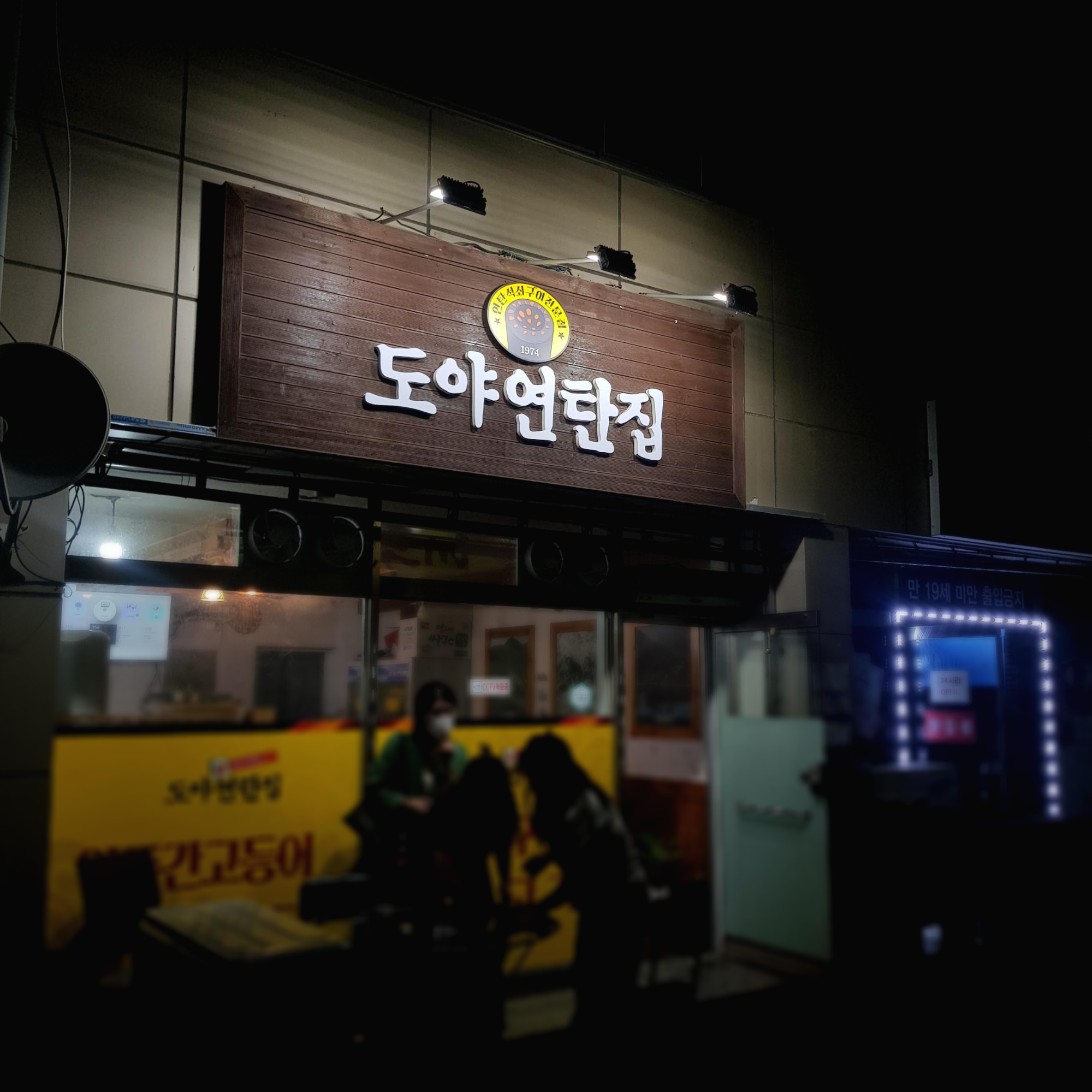 도야연탄집 이미지