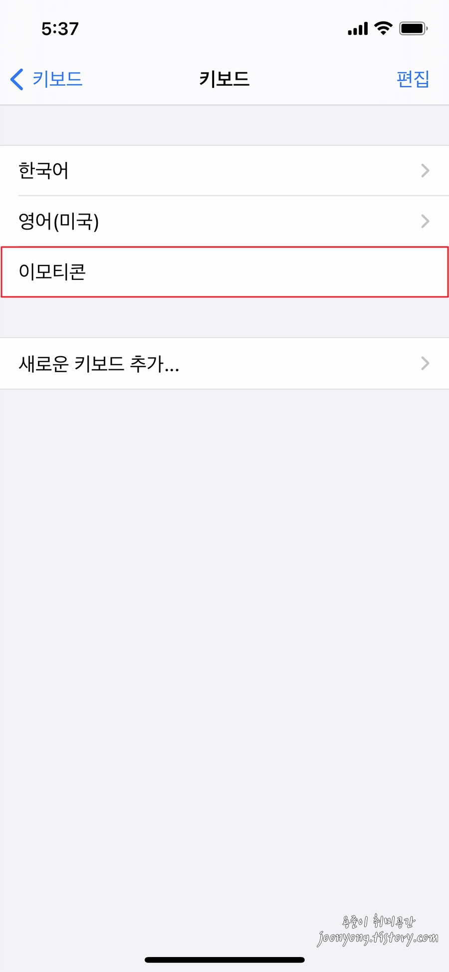 아이폰 키보드 이모티콘 활성화/비활성화 방법 - 아이폰 키보드 이모티콘 활성화 방법 아이폰 키보드 이모티콘 활성화/비활성화 방법 - 아이폰 키보드 이모티콘 활성화 방법