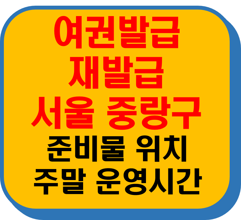 서울 중랑구 여권발급 재발급 썸네일 이미지