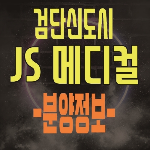  인천 검단신도시 JS 메디컬프라자 분양가 및 분양정보 소식