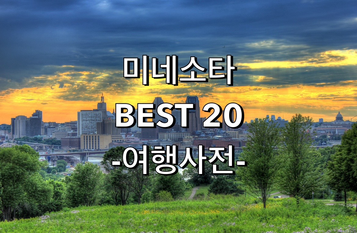  미네소타 추천 여행지 TOP 20