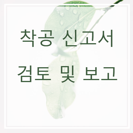  착공신고 검토 내용과 보고 사항