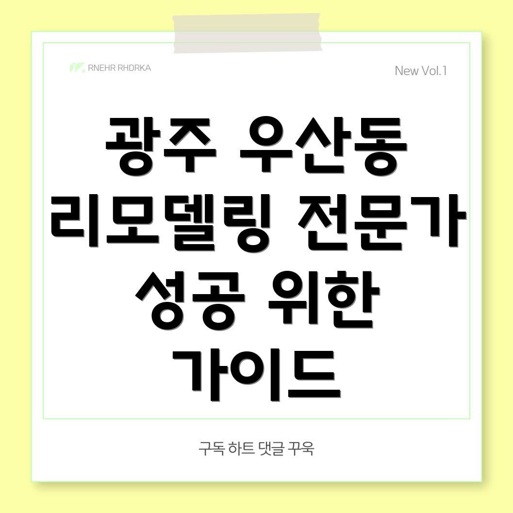 광주 북구 우산동 리모델링