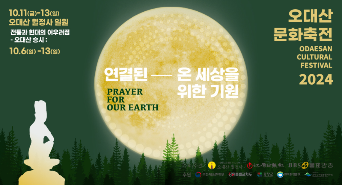 월정사-오대산-문화축전-개막-콘서트-썸네일