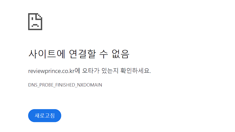 dns_probe_finished_nxdomain해결방법