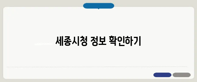 세종시청 홈페이지 바로가기