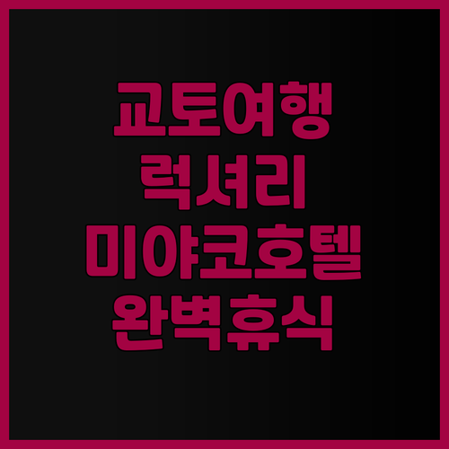 교토 여행 최고의 선택은? 미야코 호