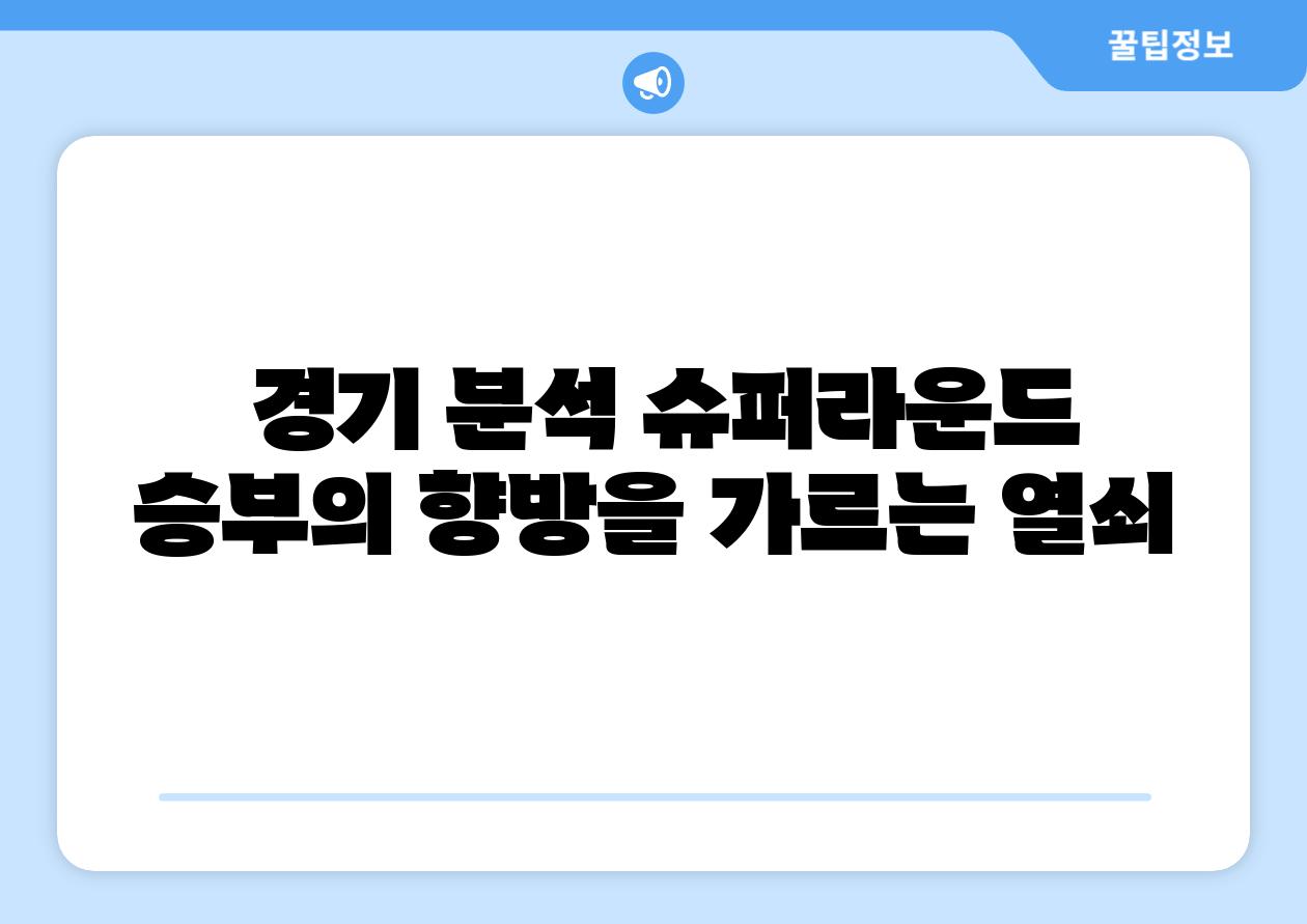 경기 분석 슈퍼라운드 승부의 향방을 가르는 열쇠